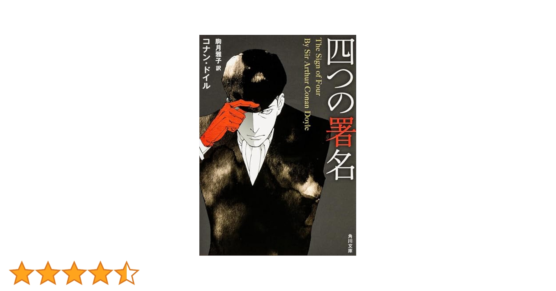 【中古】 クルンバーの謎/東京創元社/アーサー・コナン・ドイル Amazon.co.jp: 四つの署名 (角川文庫) : アーサー・コナン